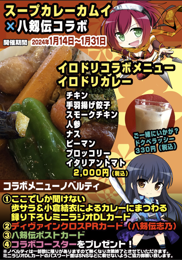 【IRODORI】スープカレーカムイ×八剱伝コラボ【14日スタート！】