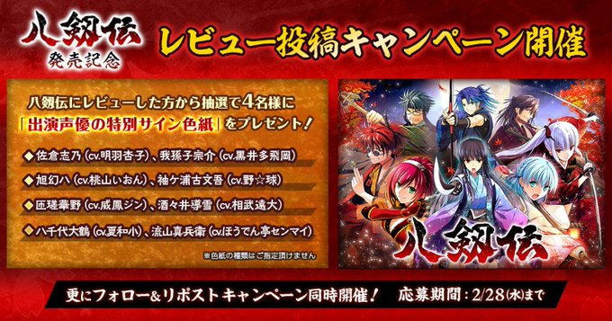 ⚔️『八剱伝』 発売記念キャンペーン開催!!⚔️