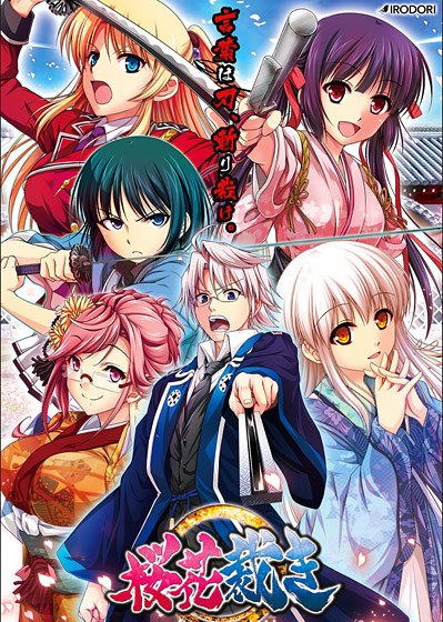 【IRODORI】八剱伝発売記念桜花裁き1,000円セールは本日23:59まで！