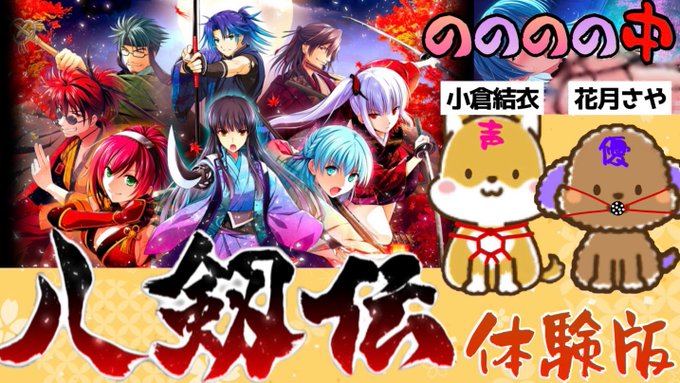 【美しょゲ💖八剱伝体験版】生実況✨小倉結衣＆花月さや【のののの中❕緊急特番】1月14日（日）20時より！