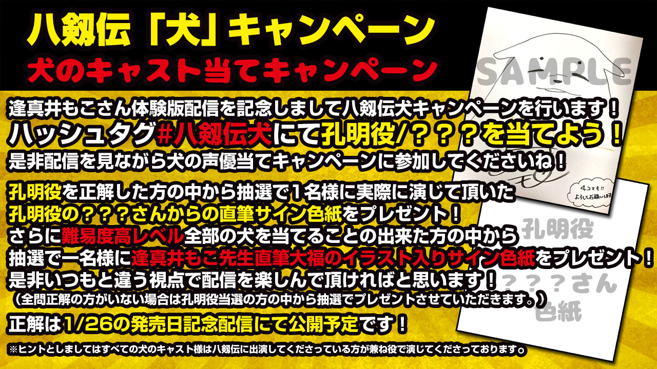 【IRODORI】逢真井もこさんによる八剱伝体験版実況を記念しまして八剱伝犬キャンペーンを行います！