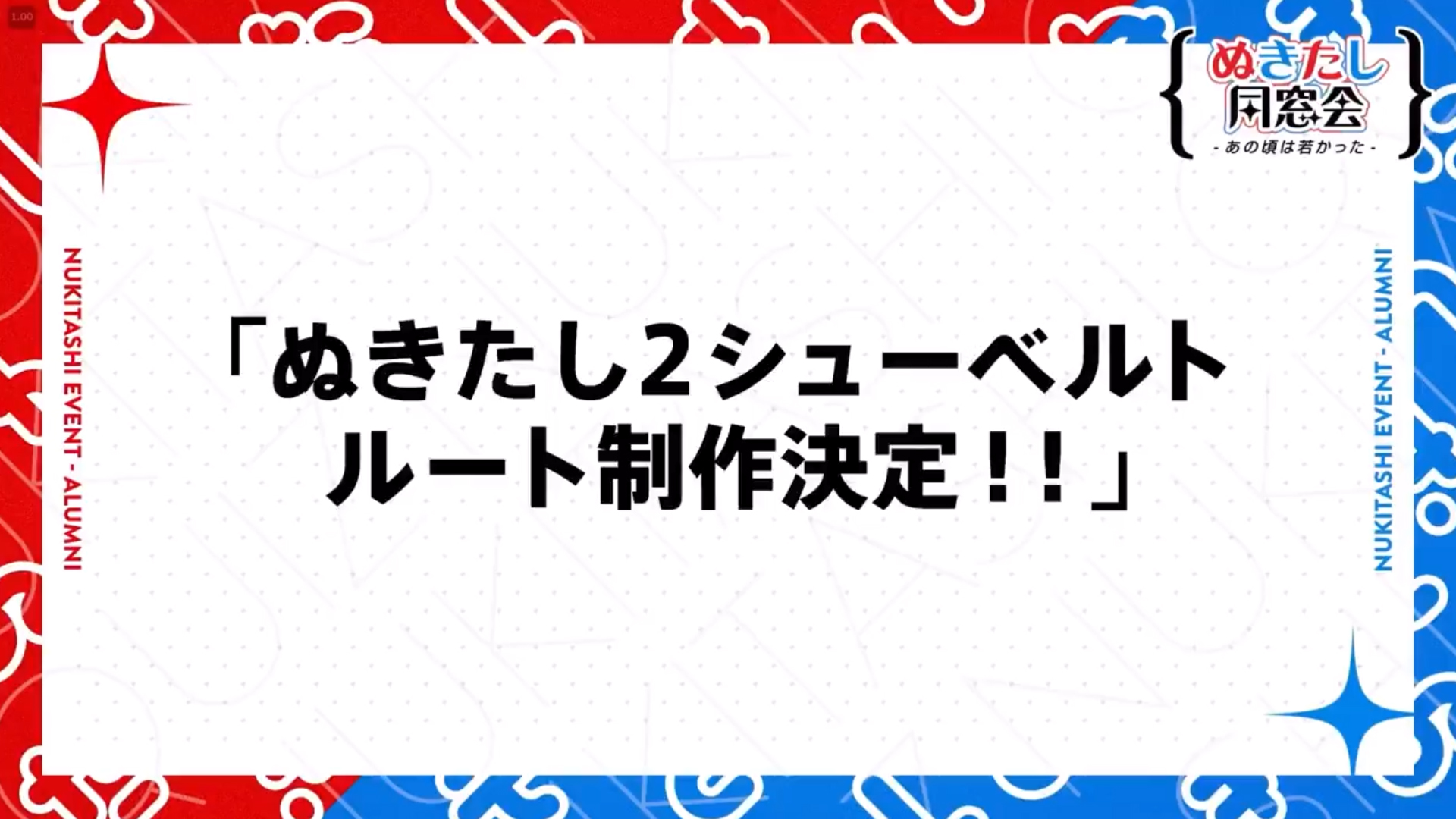 【Qruppo】ぬきたし同窓会 アーカイブは2月4日まで配信中ハメ！