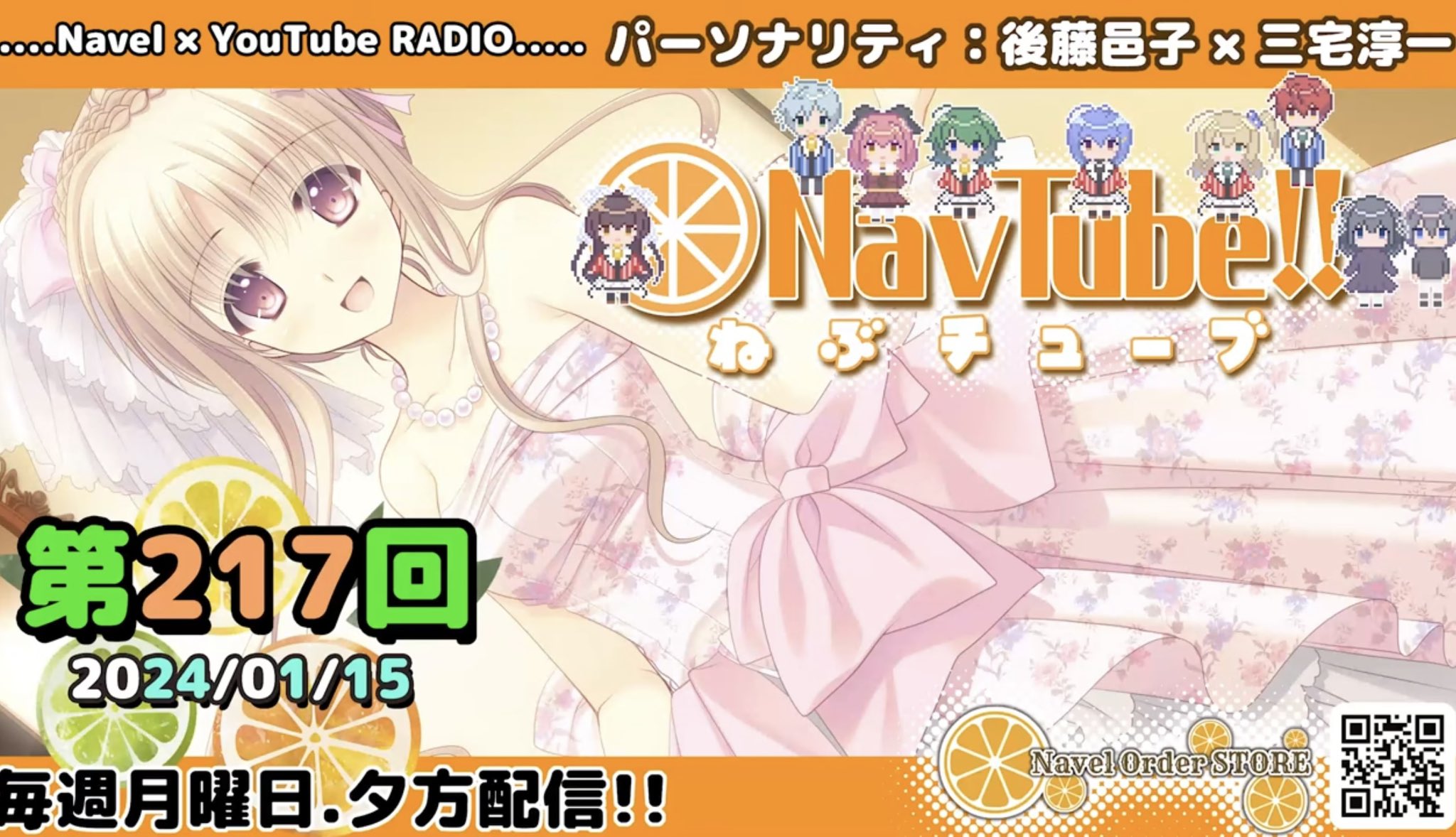 🍊Navelラジオ🍊 ねぶチューブ ‼️第217回(2024/01/15更新分)配信されました‼️