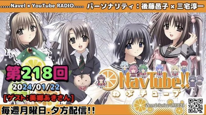 【🍊Navelラジオ】ねぶチューブ‼️  第218回(2024/01/22更新分)