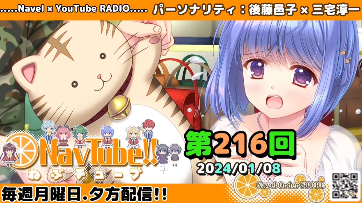 【Navelラジオ】🍊ねぶチューブ！！ 第216回(2024/01/08更新分)