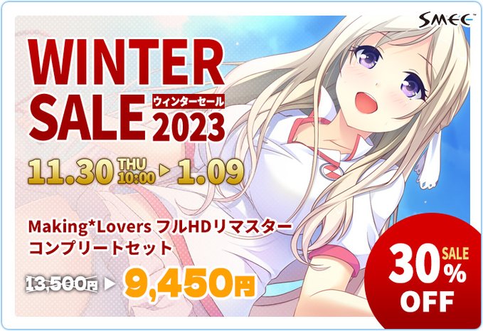 【SMEE】FANZA GAMES様にて“WINTER SALE 2023”が開催中😆【本日23:59まで】