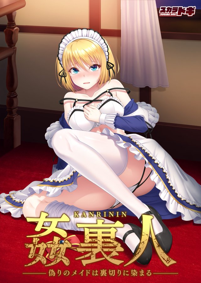 【SUKARADOG】『姦裏人 ～偽りのメイドは裏切りに染まる～』 発売1週間前です！【カウントダウンボイス公開！】