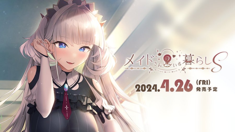『メイドさんのいる暮らしＳ』の公式サイトが更新！ メイドさんとの日々を感じられるイベントＣＧが追加公開されました。