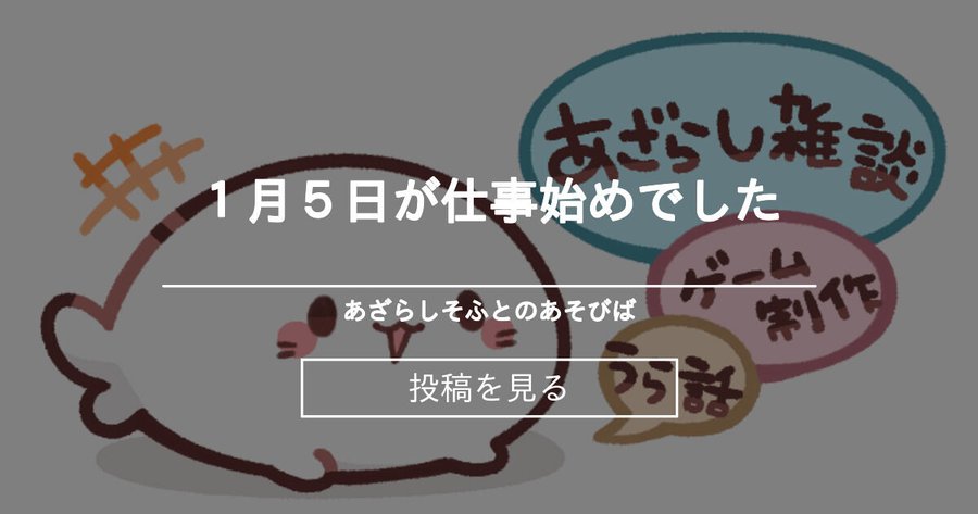 １月５日が仕事始めでした - あざらしそふとのあそびば (あざらしそふと公式)の投稿｜ファンティア[Fantia]