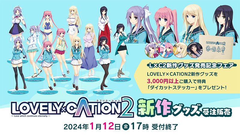 【あかべぇそふとつぅ】『LOVELY×CATION2』新作グッズの受注受付中です！【1/12（金）17時まで】