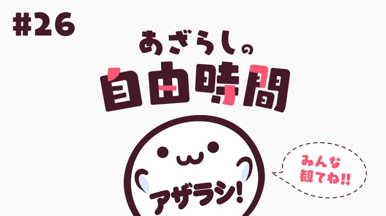 1月17日(水)に「あざらしの自由時間」を配信いたします！