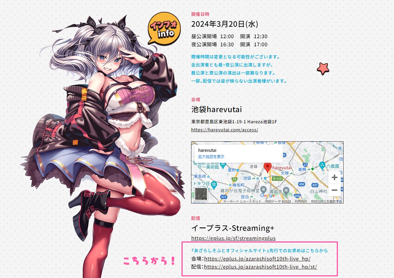 「あざらしそふと10周年記念ライブ」プレイガイド先行受付が始まりました！