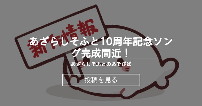 あざらしそふと10周年記念ソング完成間近！