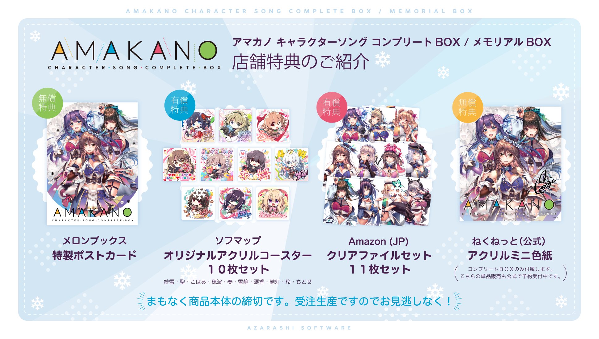 【あざらしそふと】アマカノのキャラソンを収納できる『メモリアルBOX』の予約受付中！