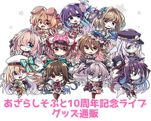 『あざらしそふと10周年記念ライブ』グッズ通販開始！