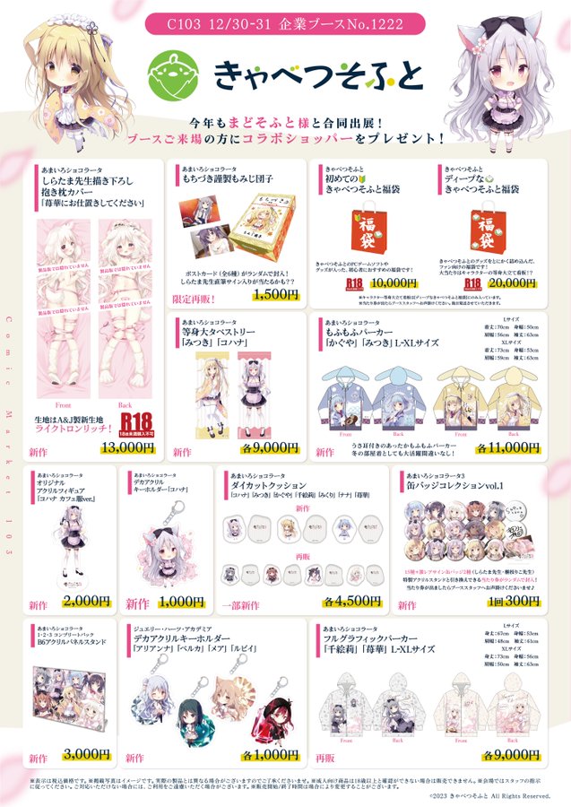 【C103 きゃべつそふとブース】で販売した一部グッズの受注通販をお受付しております！