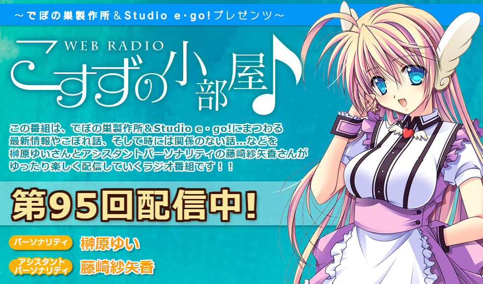 【でぼの巣製作所】こすずの小部屋♪第95回放送公開中！
