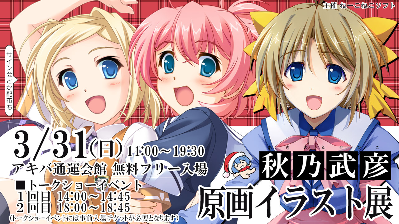 秋乃武彦 原画イラスト展：3月31日（日）