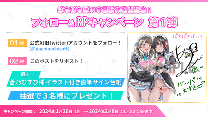 ぱちぱちそふと【✨新作発売RPキャンペーン　第１弾✨】