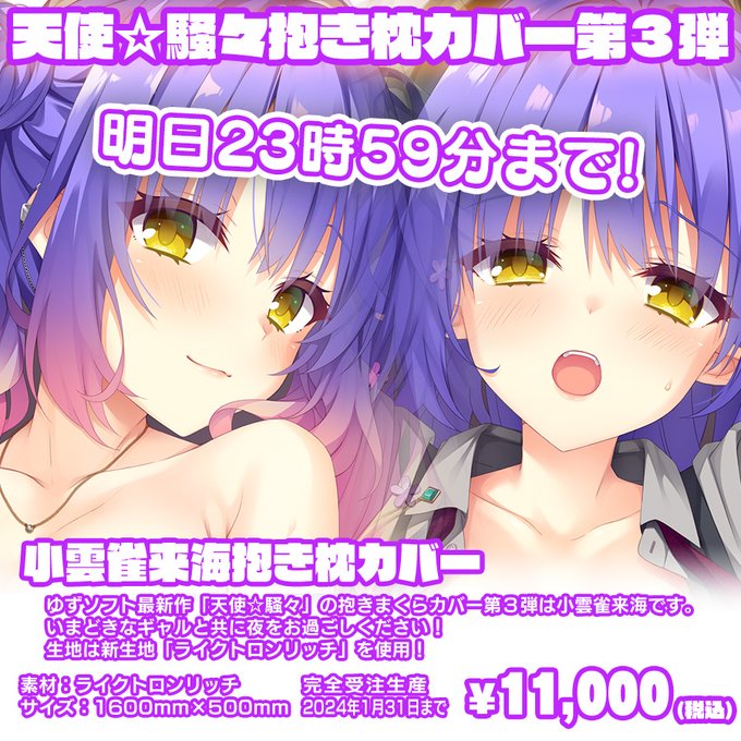 ゆずソフト『天使☆騒々 RE-BOOT!』の抱きまくらカバー第3弾は、本日23時59分まで！