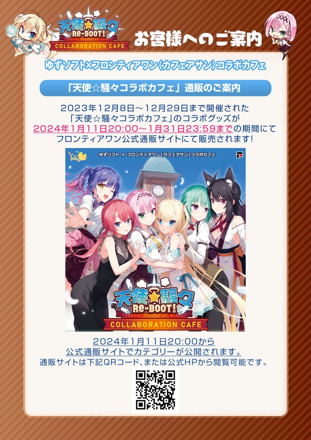 天使☆騒々コラボカフェグッズ通販決定！