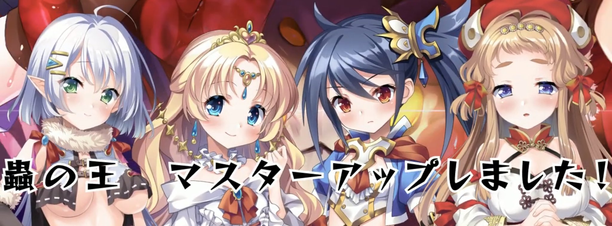 「蟲の王」マスターアップ！