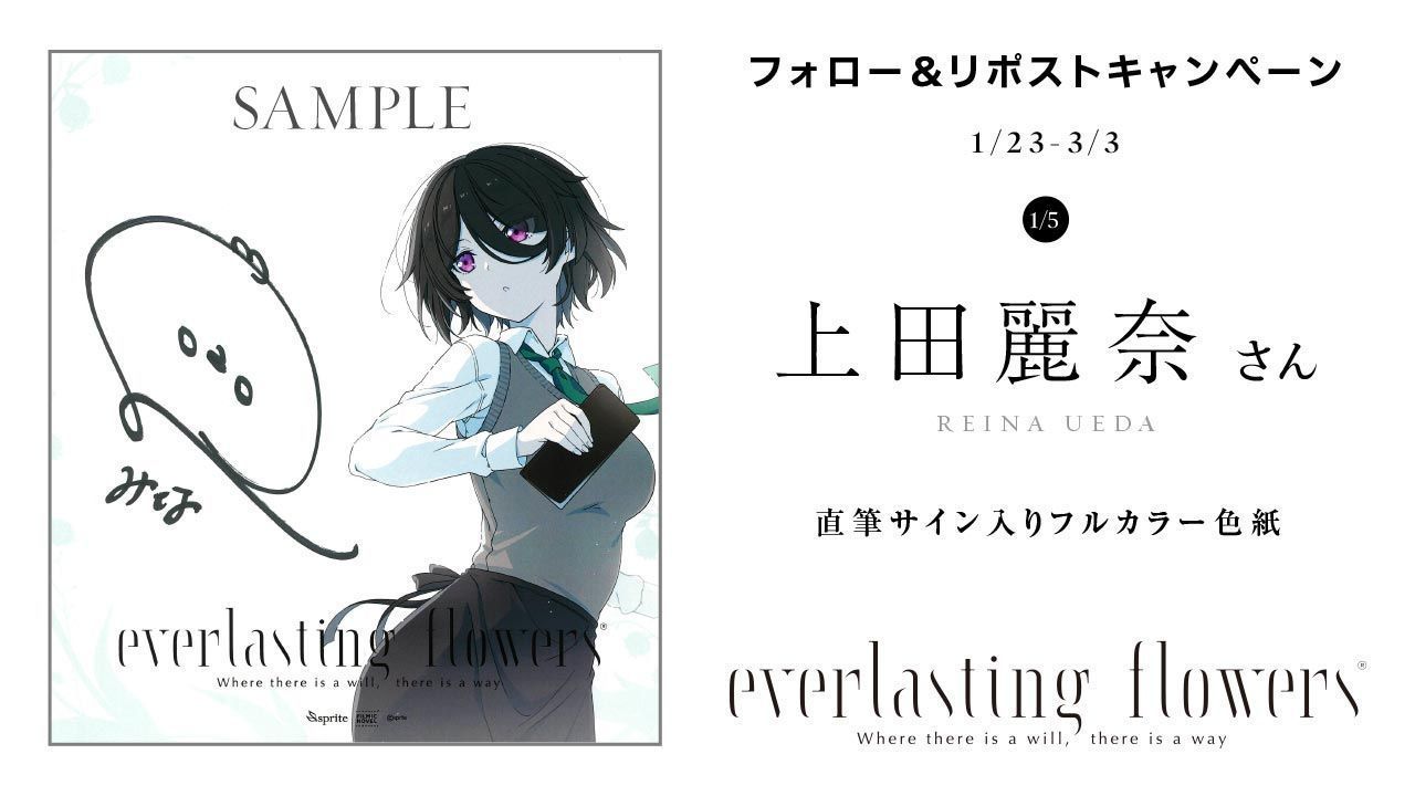 【sprite】「everlasting flowers」予約開始を記念し「上田麗奈 さん直筆サイン入り色紙」をプレゼント🎁【3月3日まで】