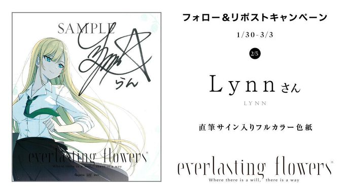 【sprite】「everlasting flowers」抽選で「Lynnさん直筆サイン入り色紙」をプレゼント🎁【3月3日まで】
