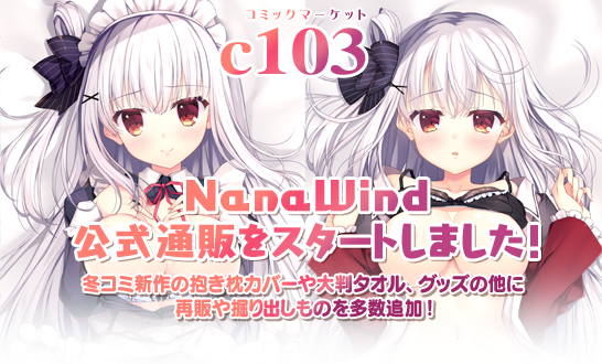 【NanaWind】コミックマーケット103新作グッズや売切再販品にお蔵だし商品多数ご用意しました！