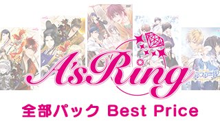 【アニメイトゲームス】18禁乙女ゲーム『A’sRing全部パック Best Price版』が好評配信中🎮✨