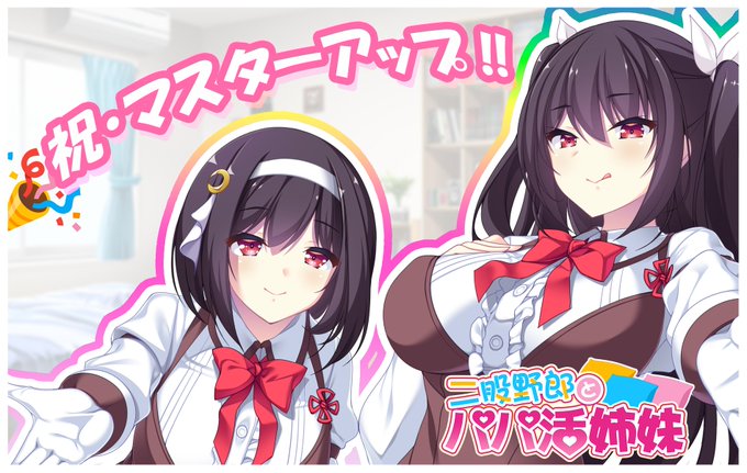 【DESSERT Soft】『二股野郎とパパ活姉妹』マスターアップしました！