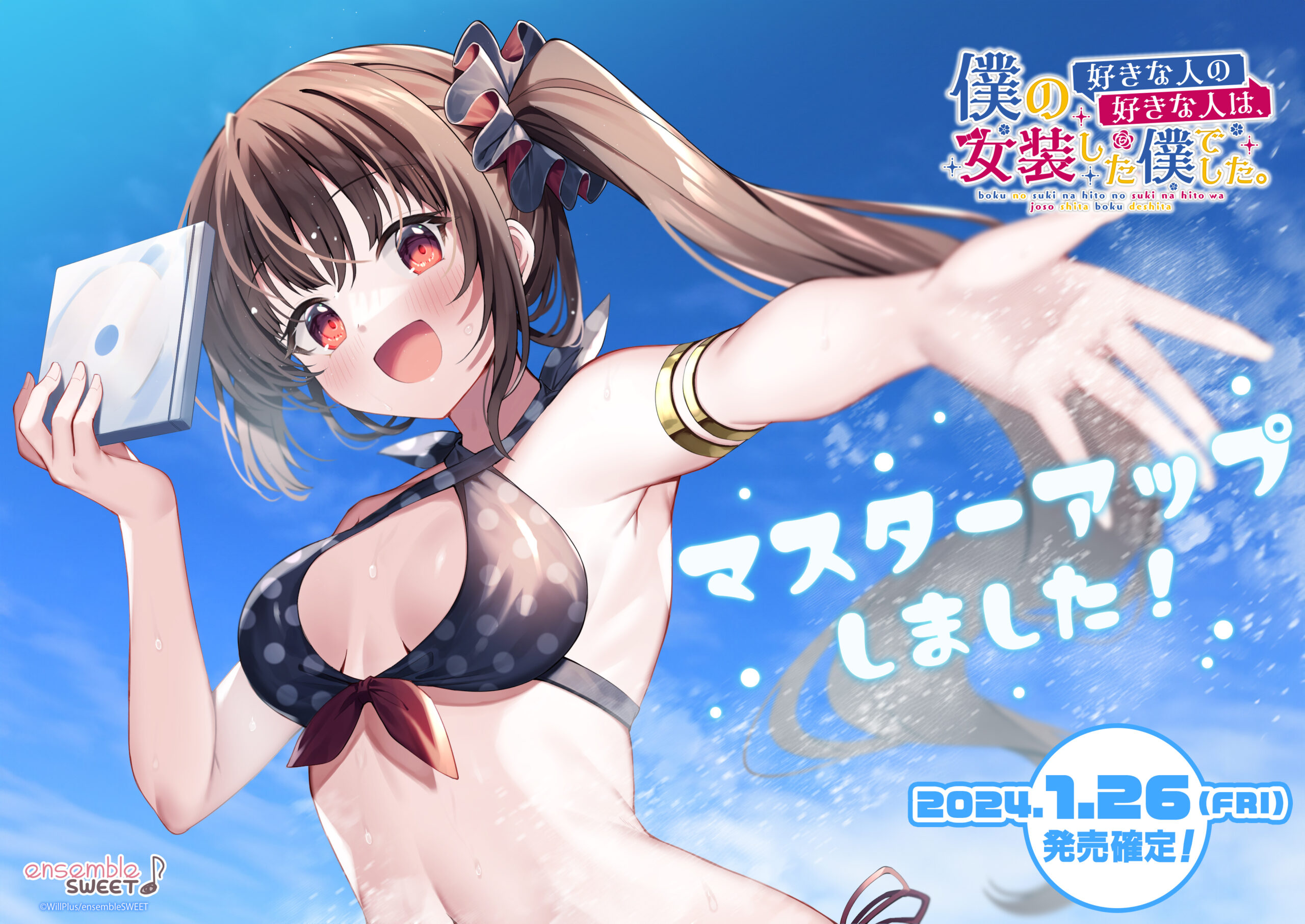 【ensembleSWEET】『僕の好きな人の好きな人は、女装した僕でした』 マスターアップしました！
