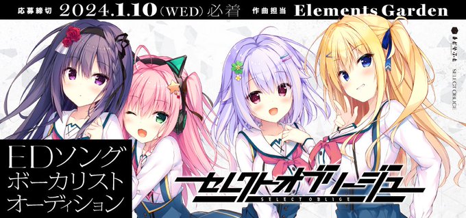 まどそふと新作「セレクトオブリージュ」のエンディングボーカルオーディションが開催中！【明日まで】