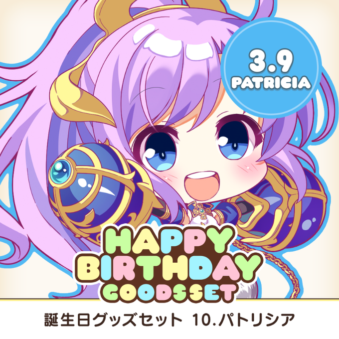【オーガスト】全アイリスのお誕生日をお祝いするグッズセット企画展開中！ 第10弾は3月9日生まれのパトリシアです。