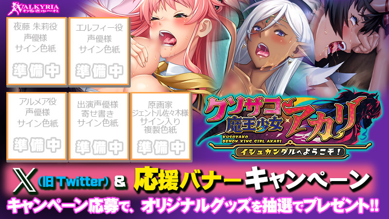 【わるきゅ～れ】『クソザコ魔王少女 アカリ ～イシュカンダルへようこそ！～』  X(Twitter)＆応援バナーキャンペーン開催🎉