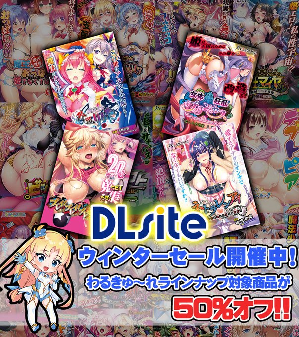 【わるきゅ～れ】🌟DLsite ウィンターセール開催中🌟 対象ソフトが➡️50％オフ🉐
