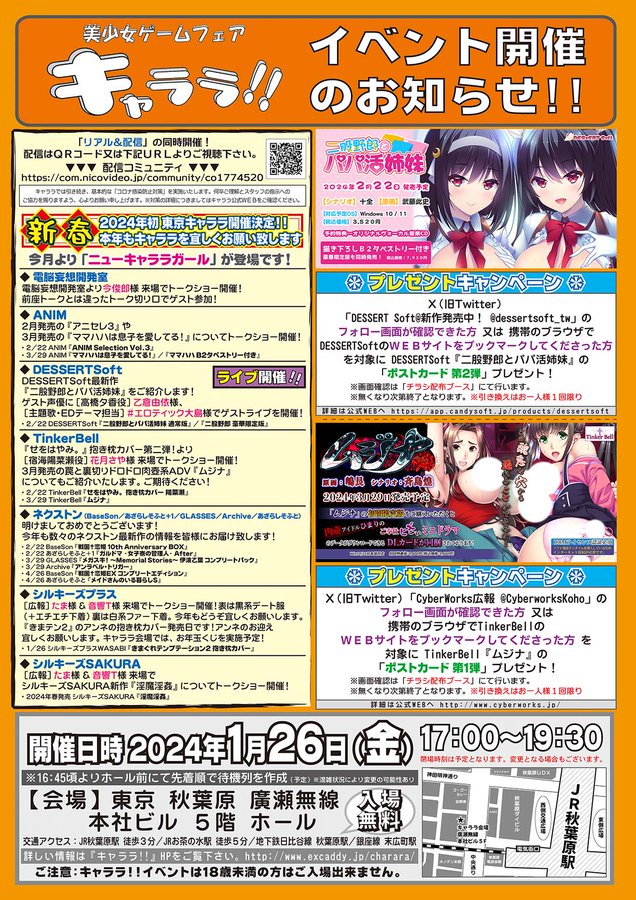 【DESSERT Soft】1月26日開催の キャララ!! に参加します！
