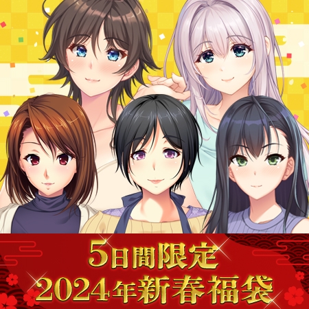 【クラウド】DLsiteにてお正月限定🎍お得な福袋【本日まで！】