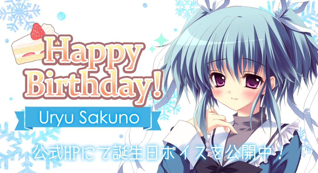 本日は ❄ましろ色シンフォニー❄ 瓜生桜乃 の誕生日！！オリジナルボイスを公開中✨✨
