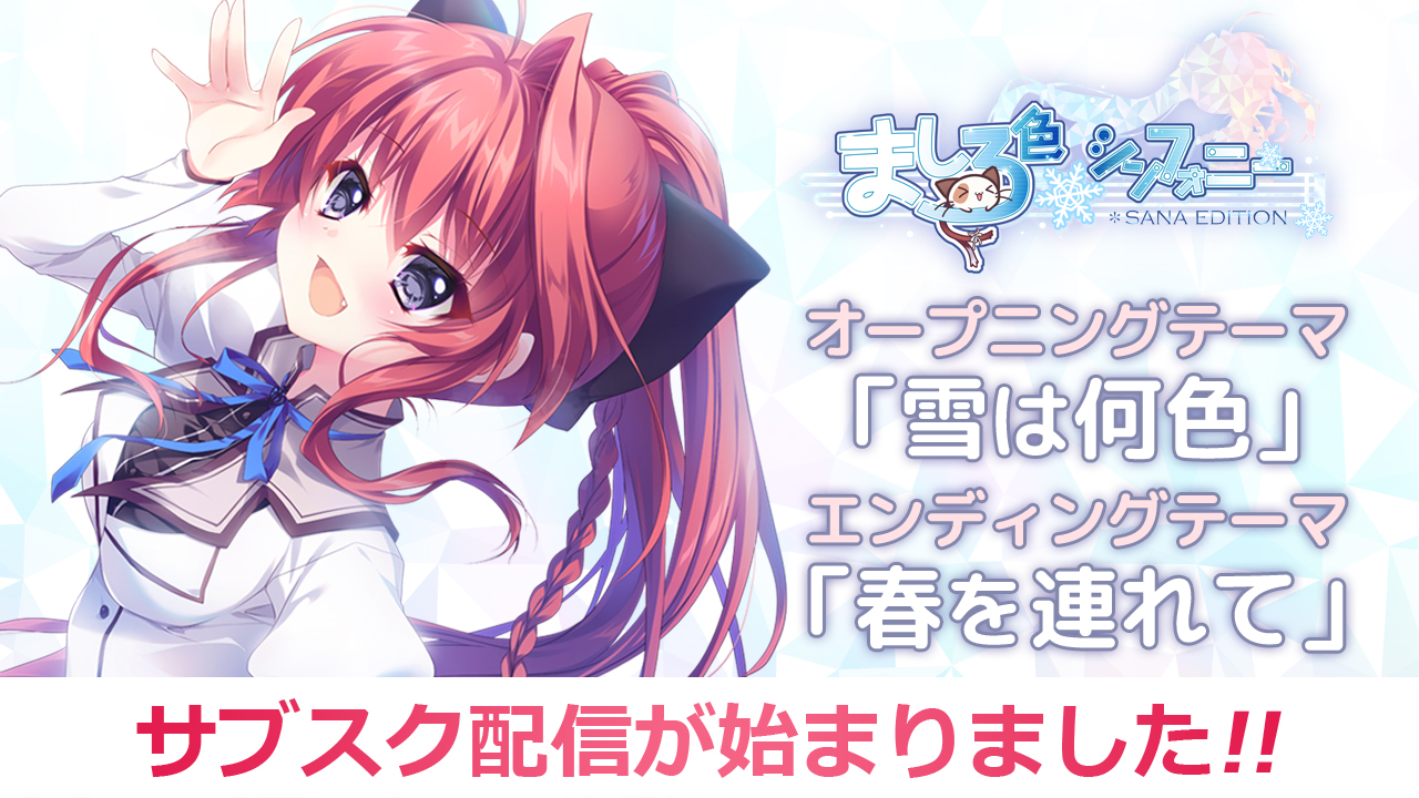 【ぱれっと】『ましろ色シンフォニー SANA EDITION』 オープニングテーマ「雪は何色」 エンディングテーマ「春を連れて」 サブスク配信開始！！