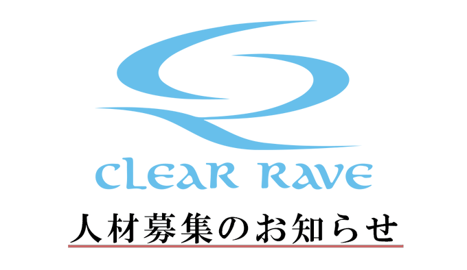 株式会社クリアレーヴでは、業務ライン増強のためアシスタントディレクター及び営業・広報の募集を行っております。