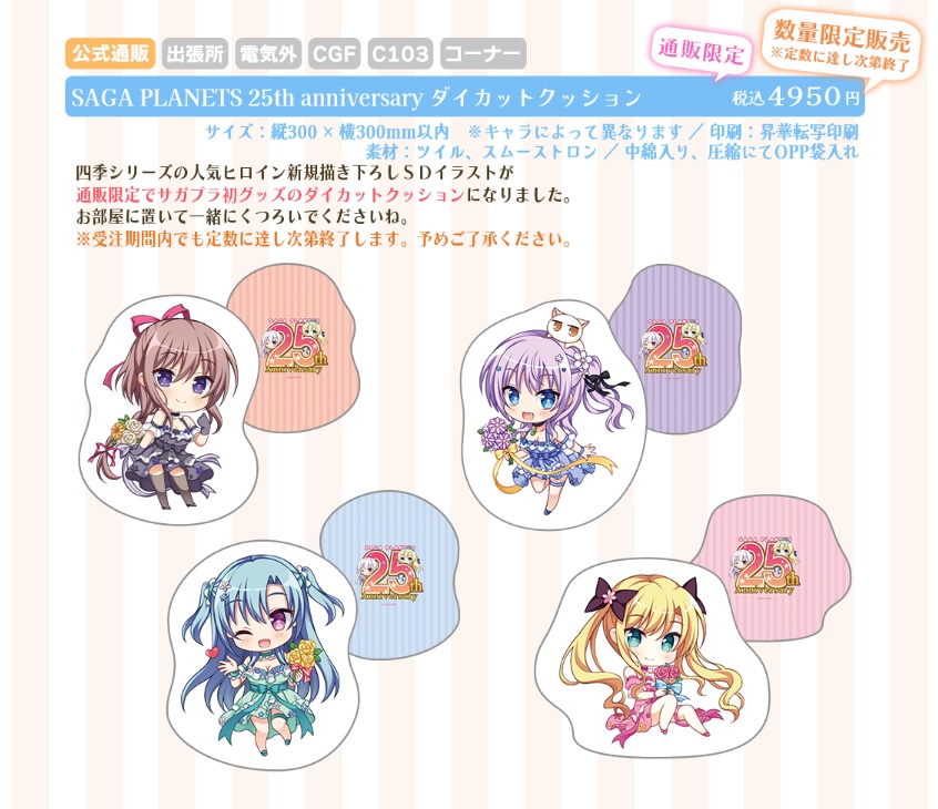 「サガプラネッツ２５周年祭」開催中‼️
