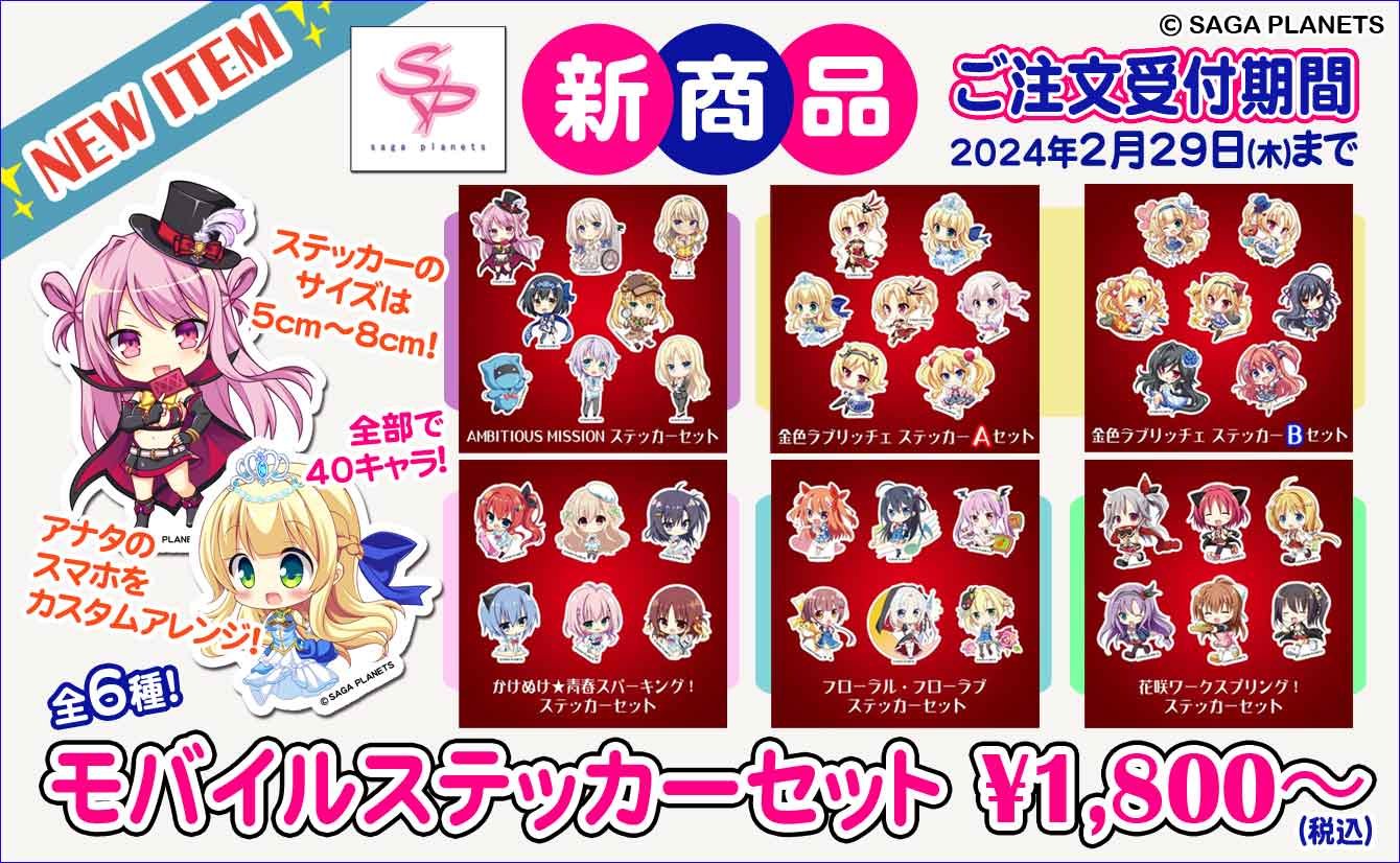 【サガプラネッツ】花咲から最新作アンミツまでのヒロイン達がモバイルステッカーになりました‼️