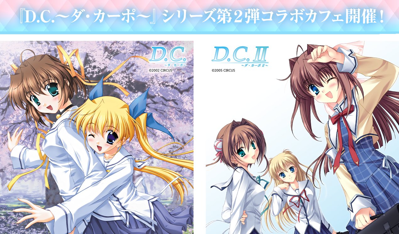 本日より 『D.C.～ダ・カーポ～』シリーズ 第２弾コラボカフェイベント開始‼️