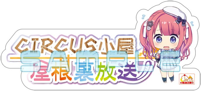 CIRCUS屋根裏放送でお便りを大募集✉️