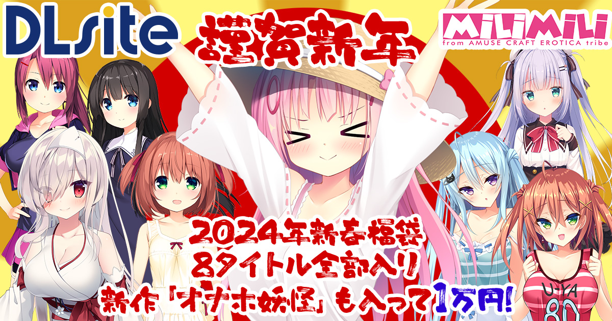 【アミューズクラフト】DLsiteにて新春福袋CP milimili全部入り開催中！本日終了です！