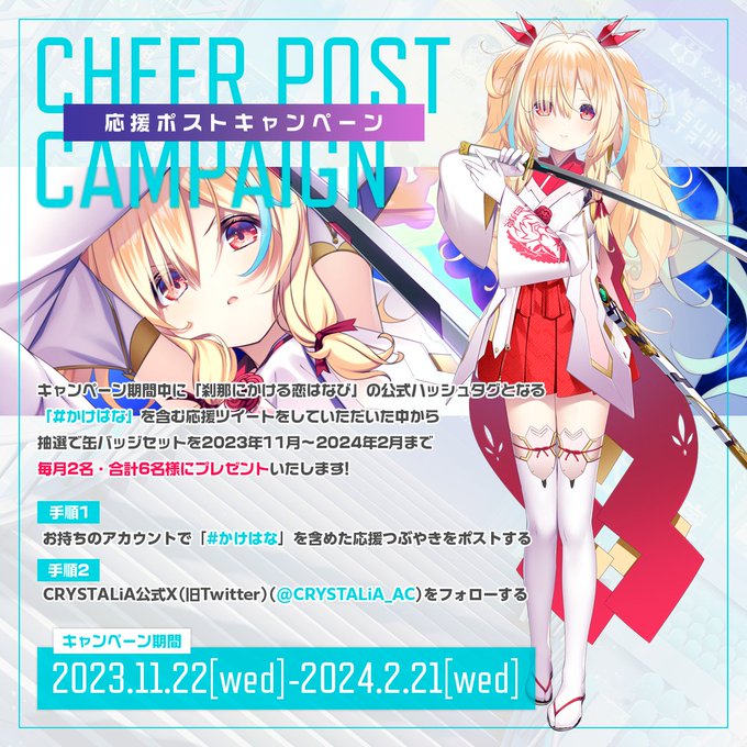 CRYSTALiA最新作！『刹那にかける恋はなび』 応援ポストキャンペーン開催中！