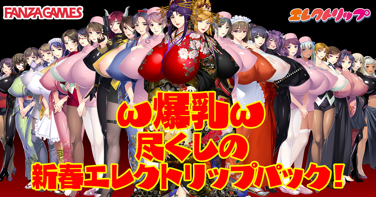 FANZAにて新春期間限定 「ω爆乳ω尽くしの新春エレクトリップパック」を特別販売中！【1月9日23:59まで！】