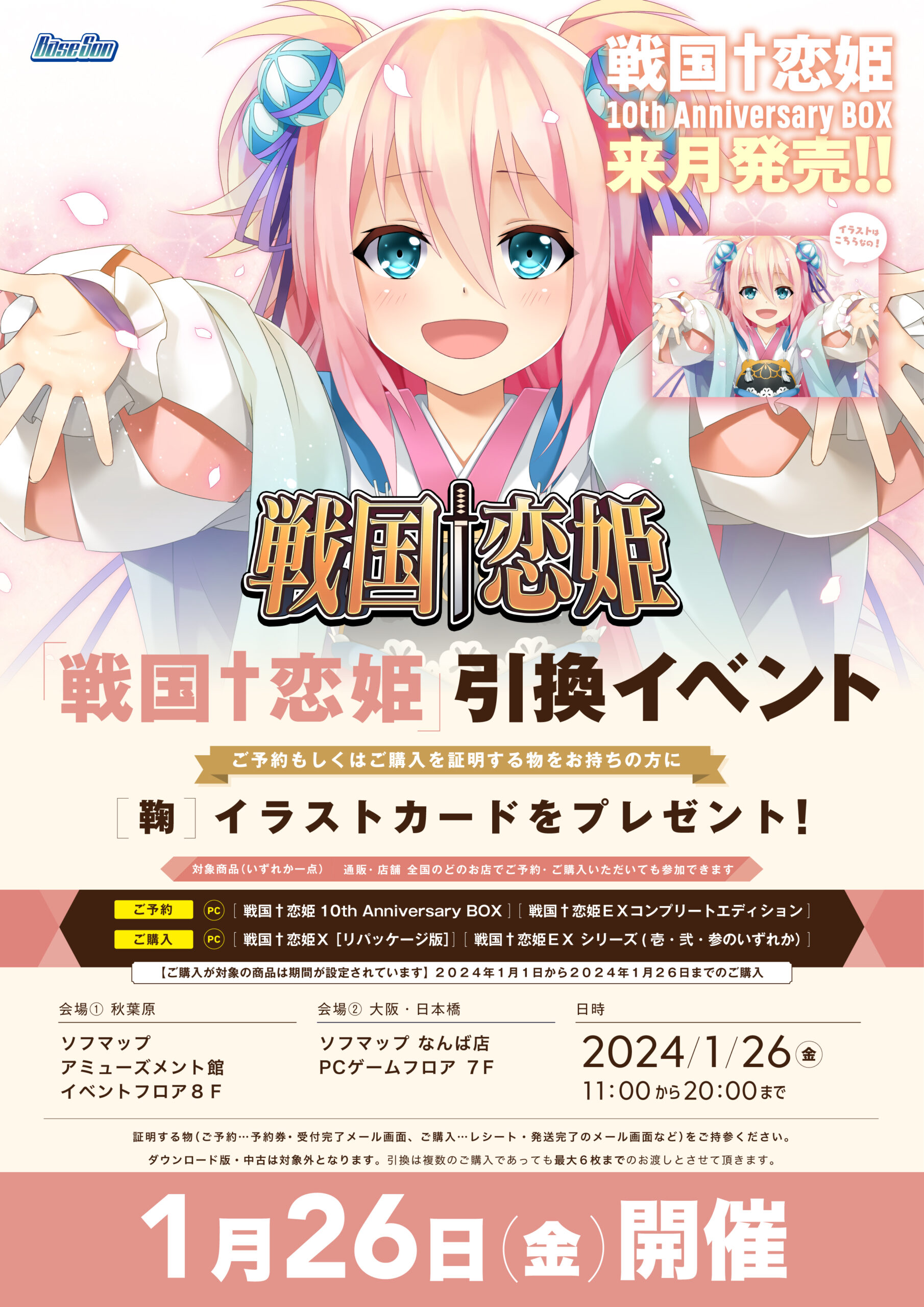 【ソフマップ】🎉予約＆購入イベント🎉 1月26日(金) 開店時より ※無くなり次第終了