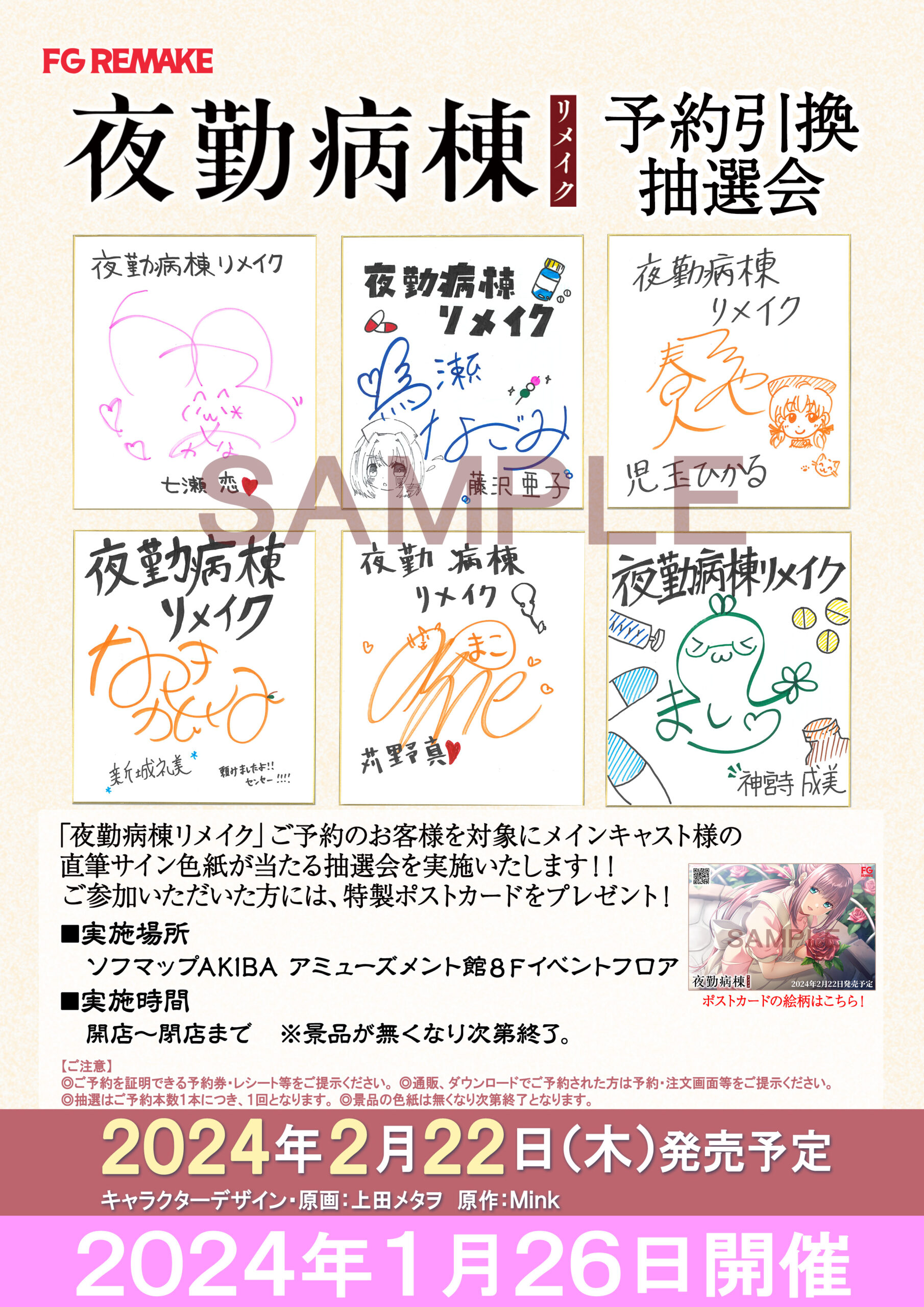 【ソフマップ】FG REMAKE最新作『夜勤病棟リメイク』キャストサイン色紙が当たる抽選会！
